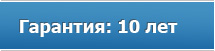 Гарантия 10 лет Гарантия 10 лет